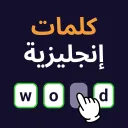 English Words-تعلم الإنجليزية icon